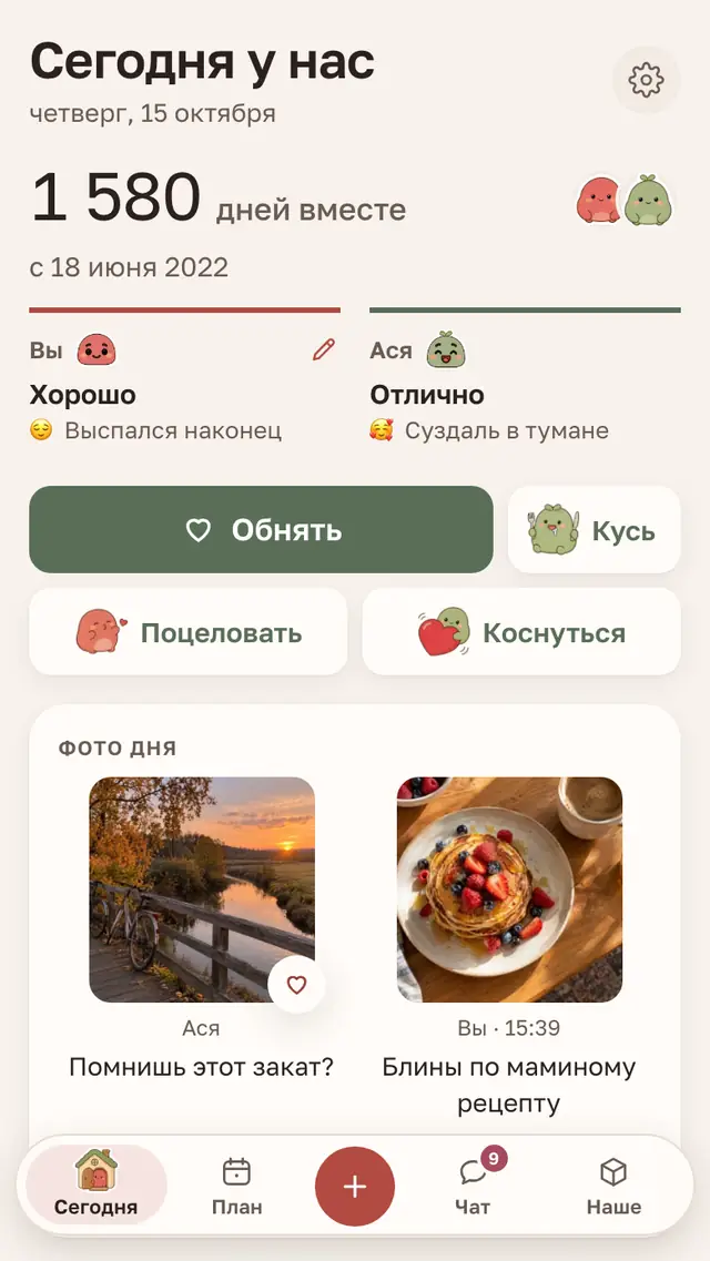 Сегодня у нас: дни вместе, настроение обоих и фото дня