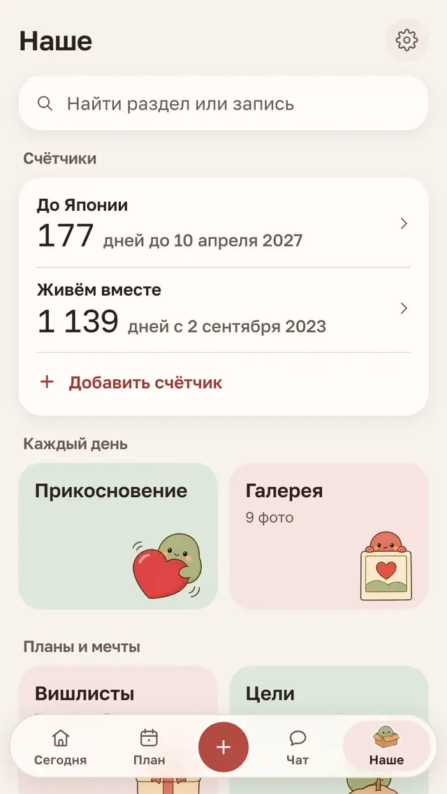 Вкладка «Наше»: счётчики, «Прикосновение», галерея